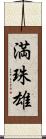 満珠雄 Scroll