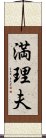 満理夫 Scroll