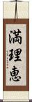 満理恵 Scroll