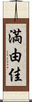 満由佳 Scroll
