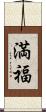 満福 Scroll