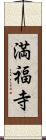 満福寺 Scroll