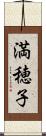 満穂子 Scroll