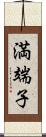 満端子 Scroll