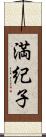 満紀子 Scroll