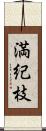 満紀枝 Scroll