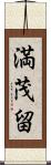 満茂留 Scroll
