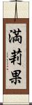 満莉果 Scroll