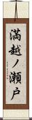 満越ノ瀬戸 Scroll
