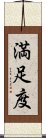 満足度 Scroll