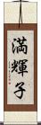 満輝子 Scroll