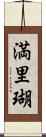 満里瑚 Scroll