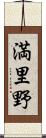 満里野 Scroll