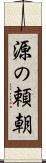 源の頼朝 Scroll