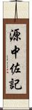 源中佐記 Scroll