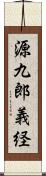 源九郎義経 Scroll