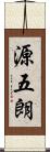 源五朗 Scroll