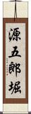 源五郎堀 Scroll