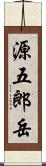 源五郎岳 Scroll