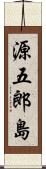 源五郎島 Scroll