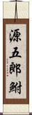 源五郎鮒 Scroll