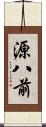 源八前 Scroll