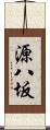 源八坂 Scroll