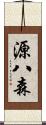 源八森 Scroll