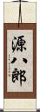 源八郎 Scroll