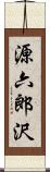 源六郎沢 Scroll