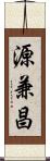 源兼昌 Scroll