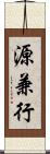 源兼行 Scroll