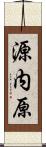 源内原 Scroll