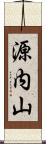 源内山 Scroll