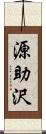 源助沢 Scroll