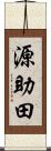 源助田 Scroll