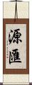 源匯 Scroll