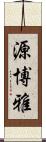 源博雅 Scroll