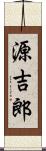 源吉郎 Scroll