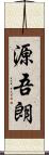 源吾朗 Scroll