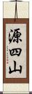 源四山 Scroll