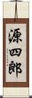 源四郎 Scroll