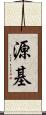 源基 Scroll