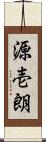 源壱朗 Scroll