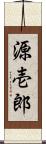 源壱郎 Scroll