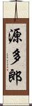 源多郎 Scroll