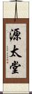 源太堂 Scroll