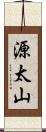源太山 Scroll
