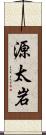 源太岩 Scroll