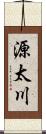 源太川 Scroll